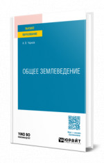 Общее землеведение