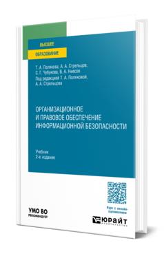 Организационное и правовое обеспечение информационной безопасности