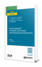 Организационное и правовое обеспечение информационной безопасности