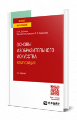 Основы изобразительного искусства. Композиция