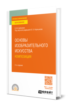 Основы изобразительного искусства. Композиция