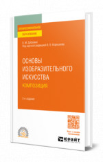 Основы изобразительного искусства. Композиция