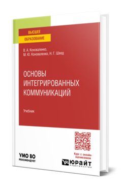 Основы интегрированных коммуникаций