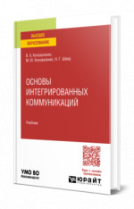 Основы интегрированных коммуникаций