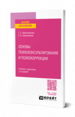Основы психоконсультирования и психокоррекции