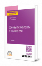 Основы психологии и педагогики