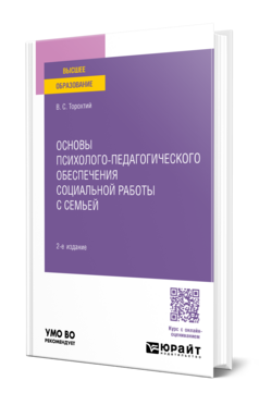 Основы психолого-педагогического обеспечения социальной работы с семьей