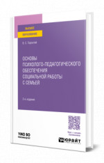 Основы психолого-педагогического обеспечения социальной работы с семьей