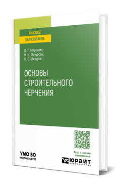 Основы строительного черчения