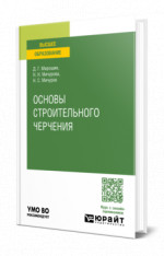 Основы строительного черчения