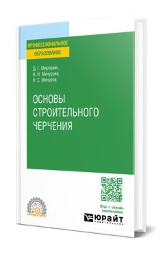 Основы строительного черчения