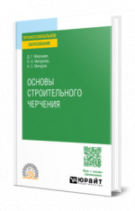 Основы строительного черчения