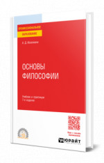 Основы философии