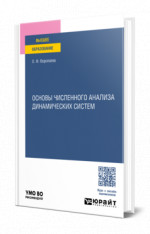 Основы численного анализа динамических систем