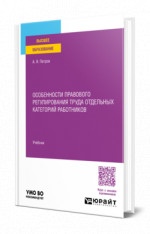Особенности правового регулирования труда отдельных категорий работников
