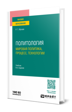 Политология. Мировая политика, процесс, технологии