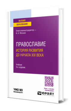 Православие. История развития до начала XXI века