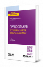 Православие. История развития до начала XXI века