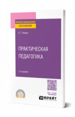 Практическая педагогика