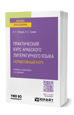 Практический курс арабского литературного языка: нормативный курс