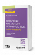 Практический курс арабского литературного языка: нормативный курс