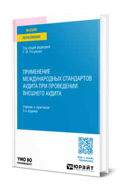 Применение международных стандартов аудита при проведении внешнего аудита