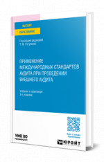 Применение международных стандартов аудита при проведении внешнего аудита