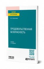 Продовольственная безопасность
