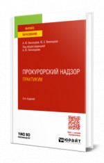 Прокурорский надзор. Практикум