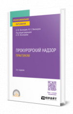 Прокурорский надзор. Практикум