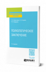 Психологическое заключение