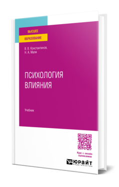 Психология влияния