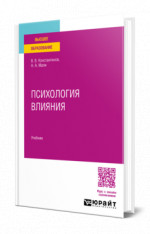 Психология влияния