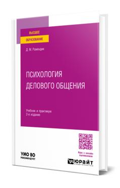 Психология делового общения