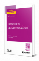 Психология делового общения