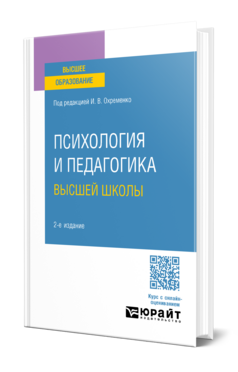 Психология и педагогика высшей школы