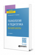 Психология и педагогика высшей школы