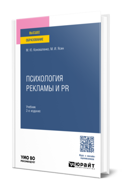Психология рекламы и PR