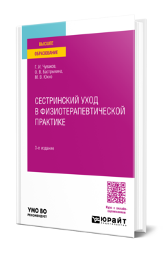 Сестринский уход в физиотерапевтической практике