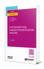 Сестринский уход в физиотерапевтической практике