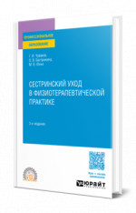 Сестринский уход в физиотерапевтической практике
