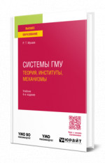 Системы гму: теория, институты, механизмы