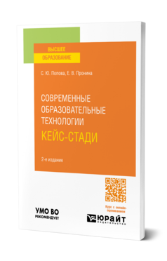Современные образовательные технологии. Кейс-стади