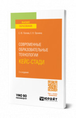 Современные образовательные технологии. Кейс-стади