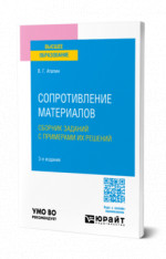 Сопротивление материалов. Сборник заданий с примерами их решений