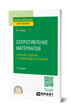 Сопротивление материалов. Сборник заданий с примерами их решений