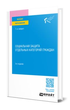 СОЦИАЛЬНАЯ ЗАЩИТА ОТДЕЛЬНЫХ КАТЕГОРИЙ ГРАЖДАН 3-е изд., пер. и доп. Учебное пособие для вузов