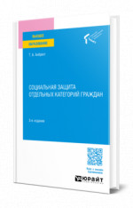СОЦИАЛЬНАЯ ЗАЩИТА ОТДЕЛЬНЫХ КАТЕГОРИЙ ГРАЖДАН 3-е изд., пер. и доп. Учебное пособие для вузов