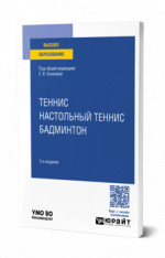 Теннис, настольный теннис, бадминтон