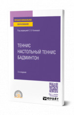 Теннис, настольный теннис, бадминтон